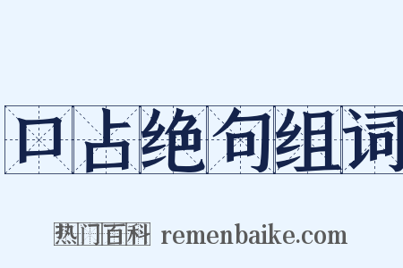 口占绝句组词是什么意思的图片